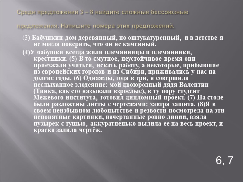 Среди предложений 3 – 8 найдите сложные бессоюзные предложения. Напишите номера этих предложений. 